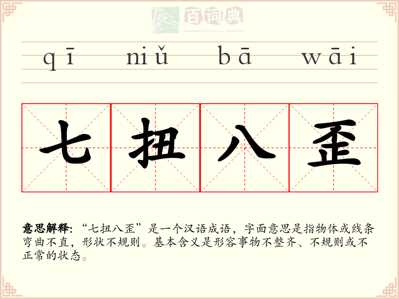 七扭八歪
