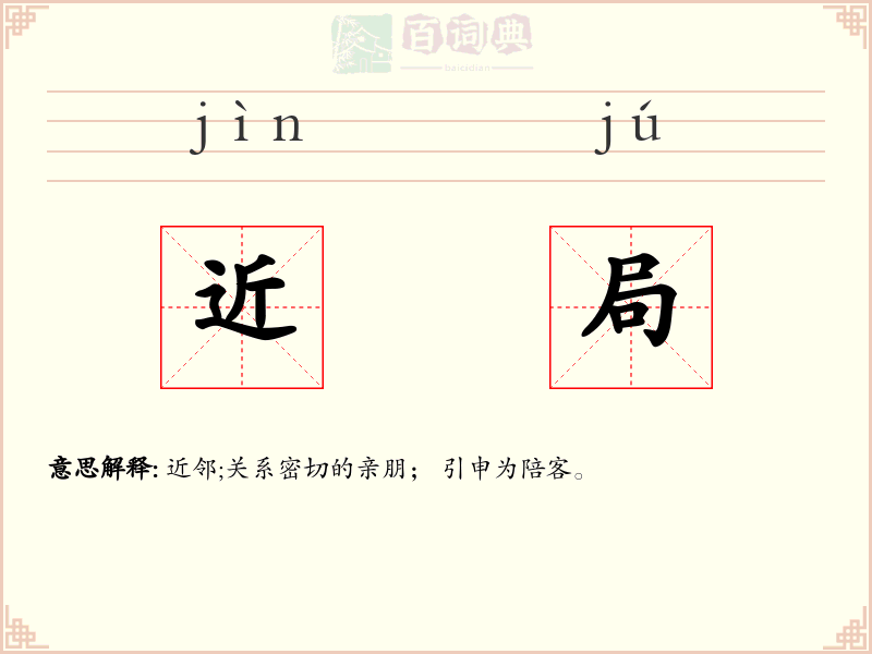 近局