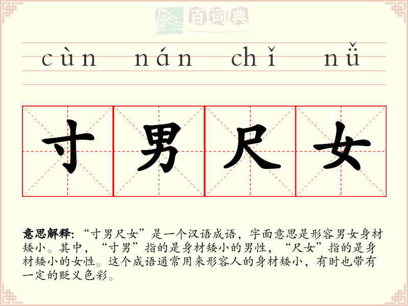 寸男尺女