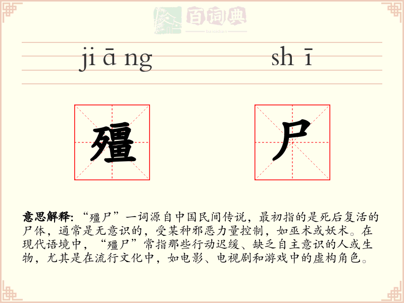 殭尸