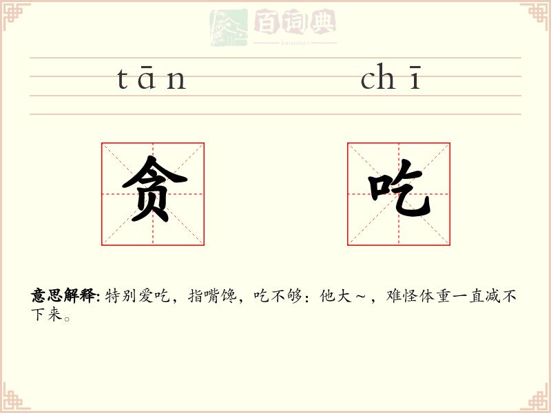 贪吃