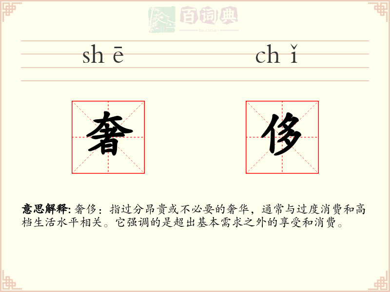 奢侈