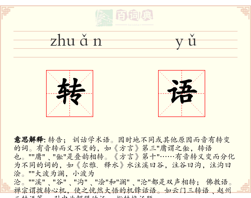 转语