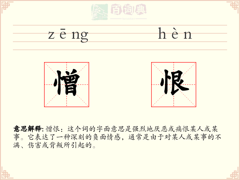 憎恨