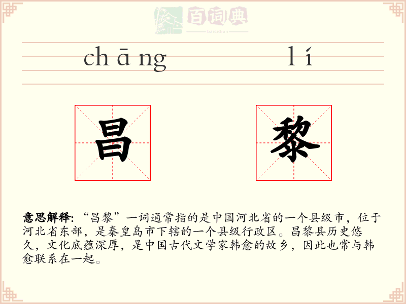 昌黎