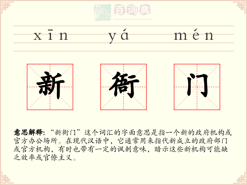 新衙门