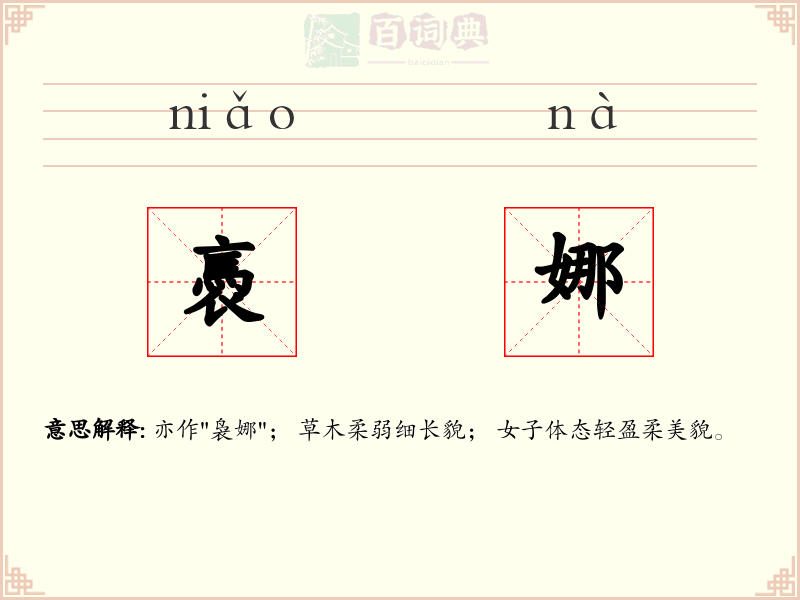 褭娜