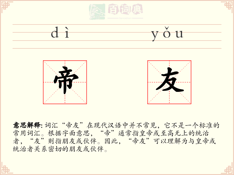 帝友