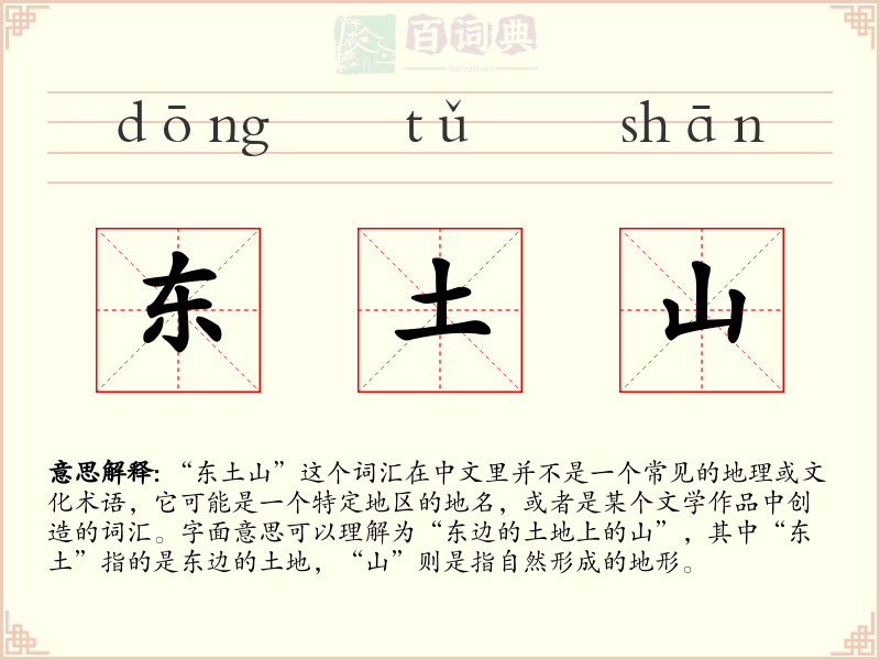 东土山