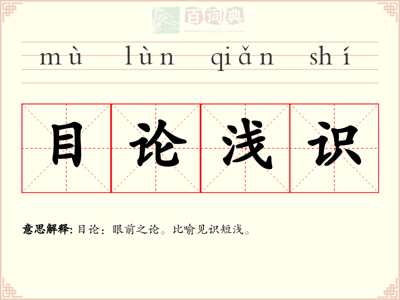 目论浅识