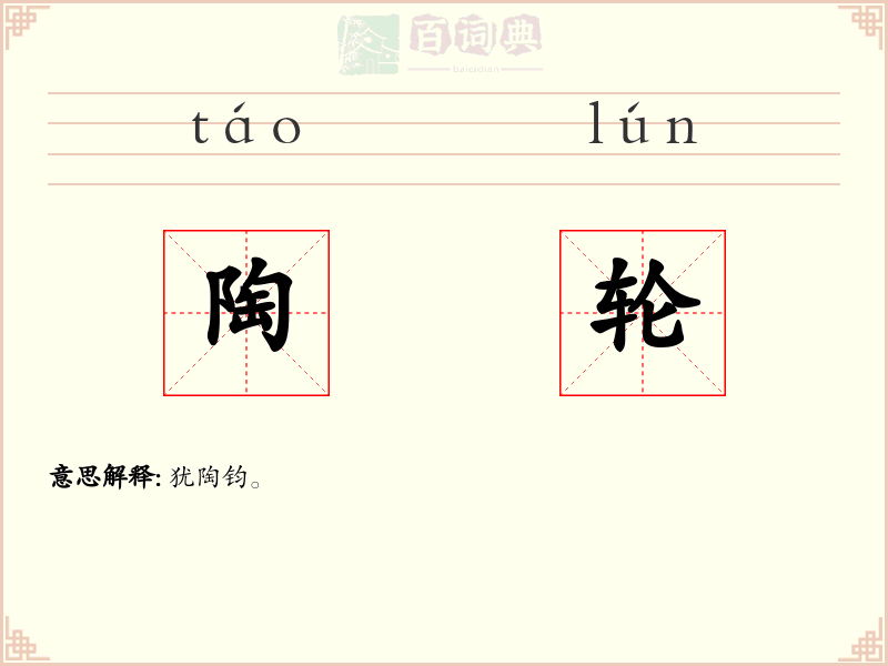 陶轮