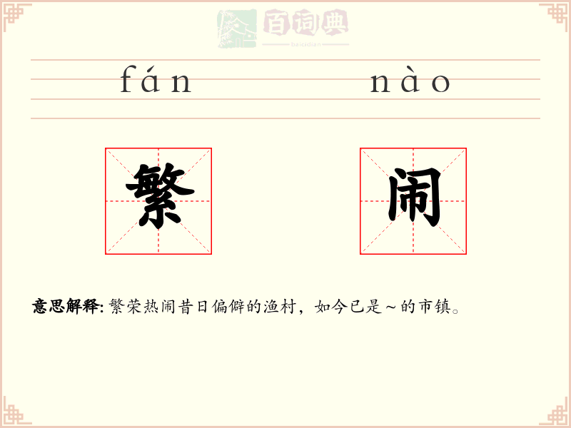 繁闹