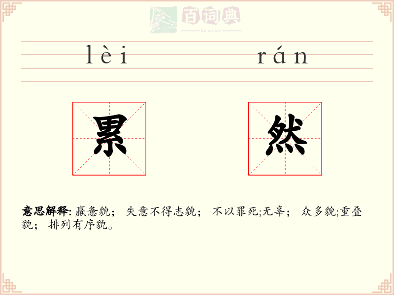 累然