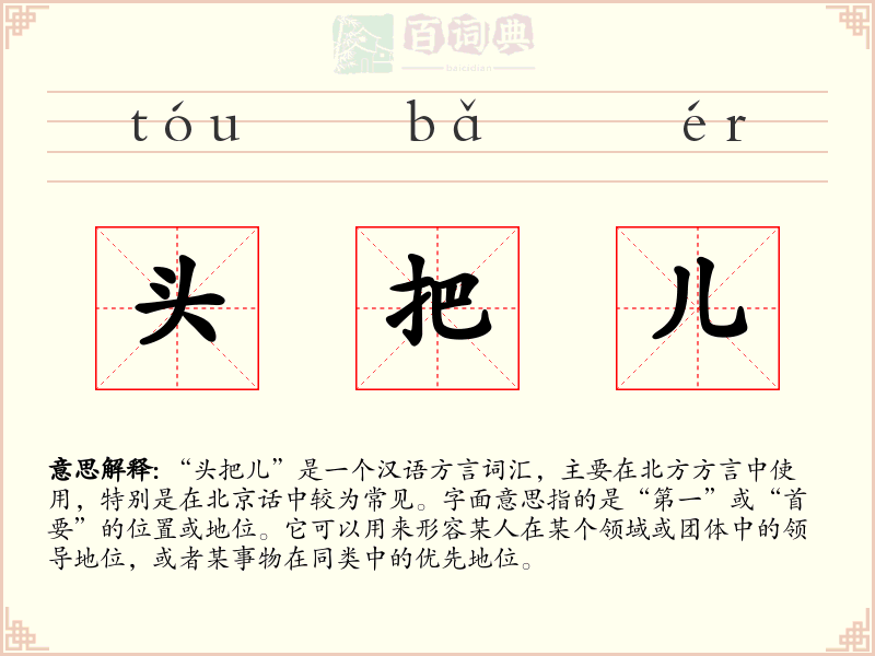 头把儿