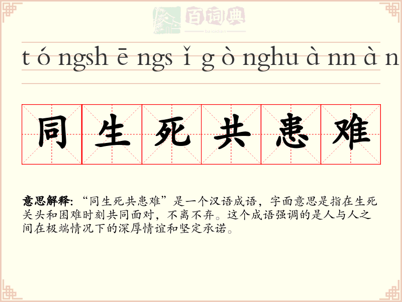 同生死共患难
