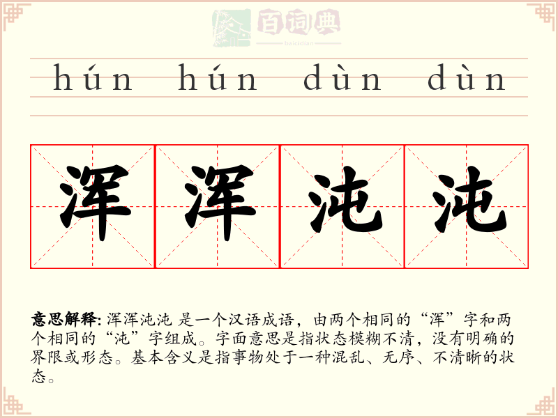 浑浑沌沌