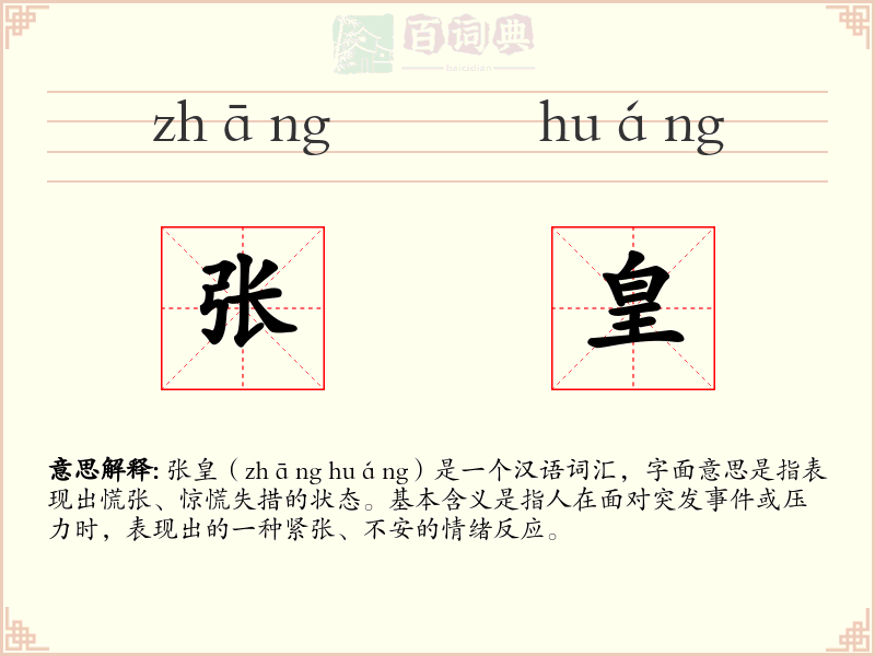 张皇