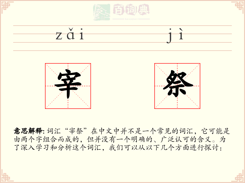 宰祭