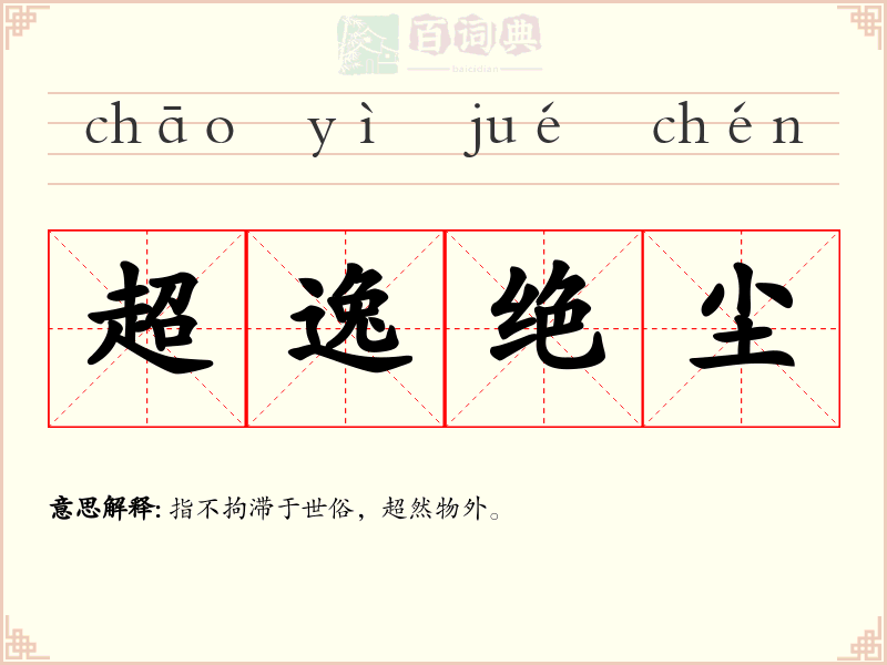 超逸绝尘