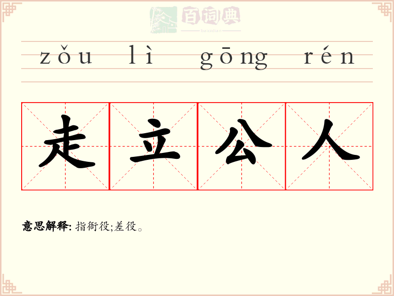 走立公人