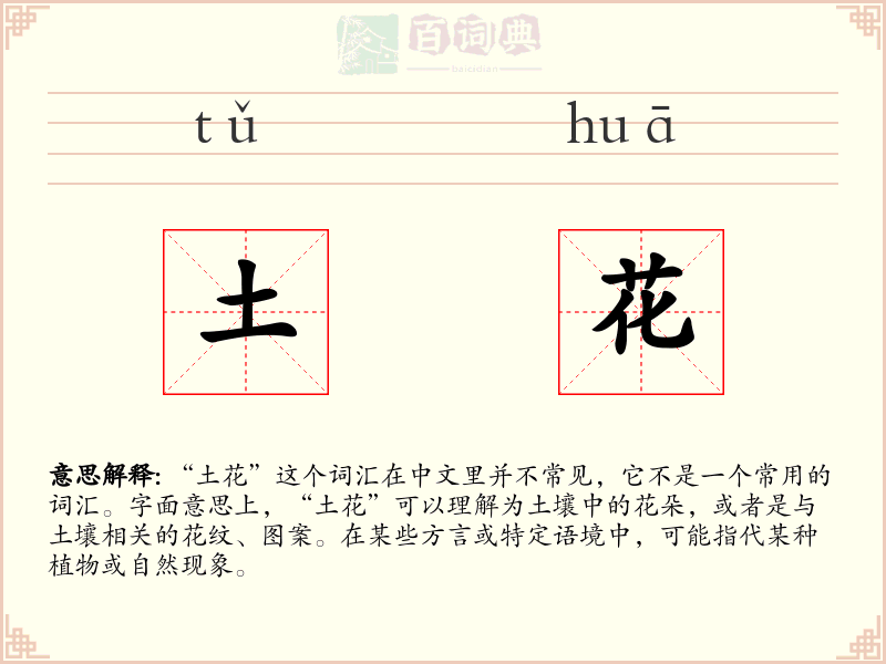土花