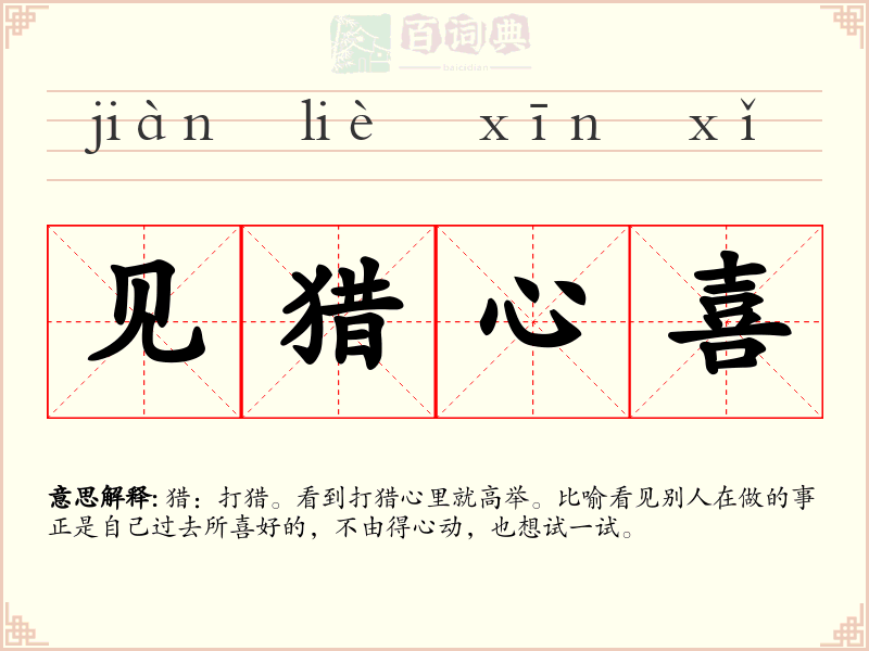见猎心喜
