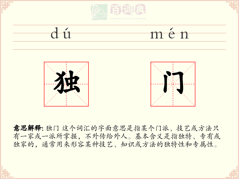 独门