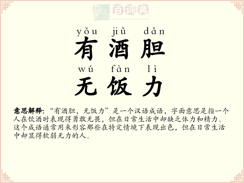 有酒胆，无饭力