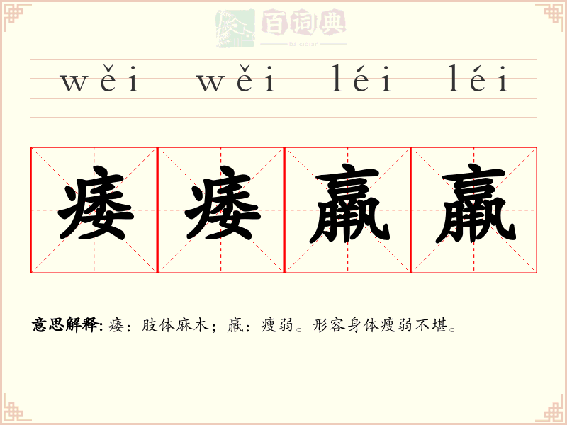 痿痿羸羸