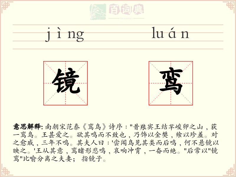 镜鸾