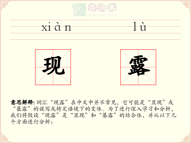 现露