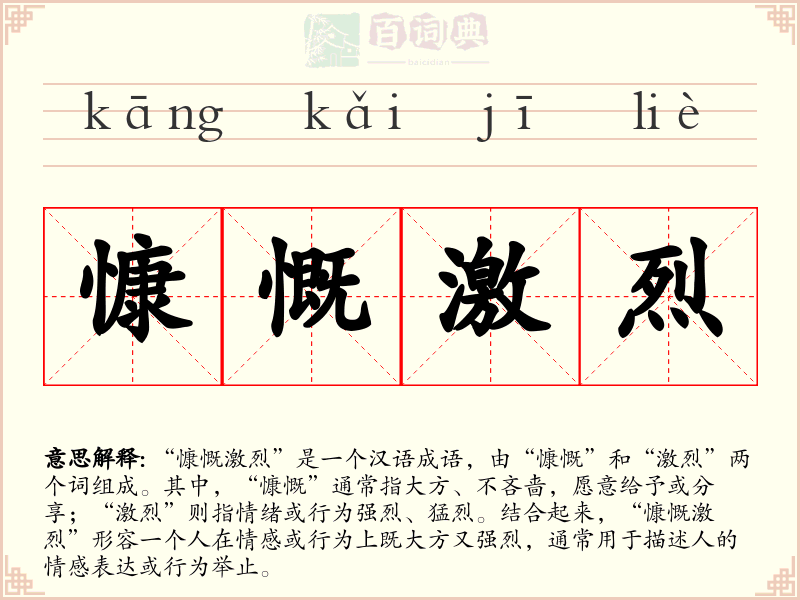慷慨激烈