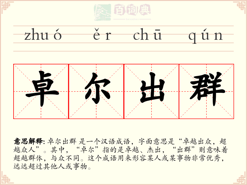 卓尔出群