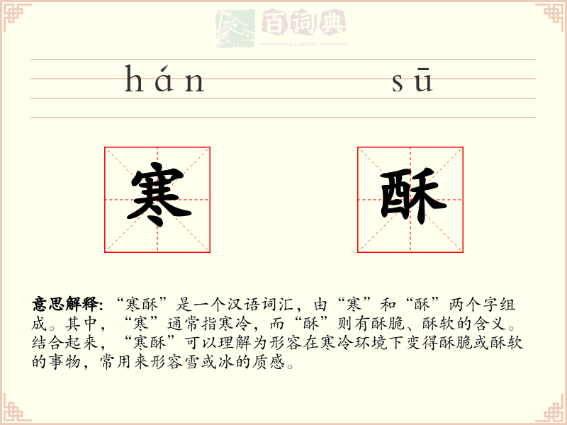 寒酥