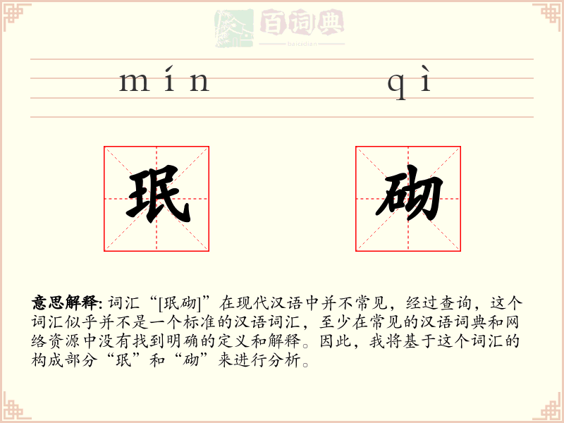 珉砌