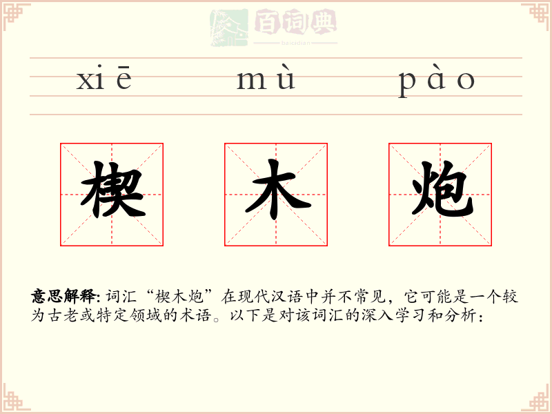 楔木炮