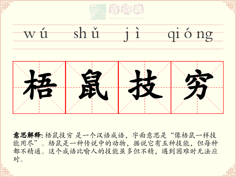 梧鼠技穷