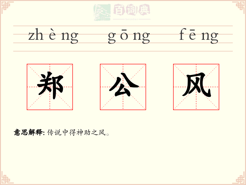 郑公风