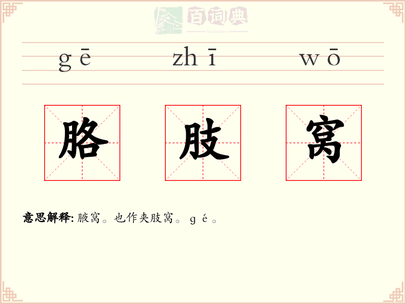 胳肢窝