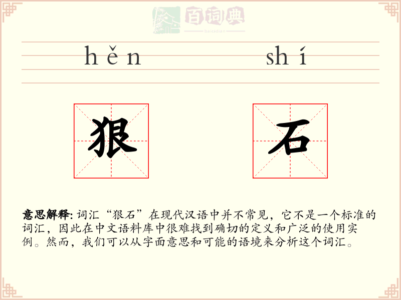 狠石