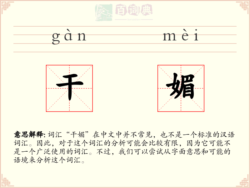 干媚