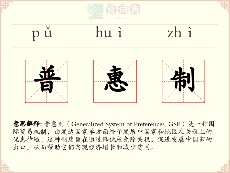 普惠制