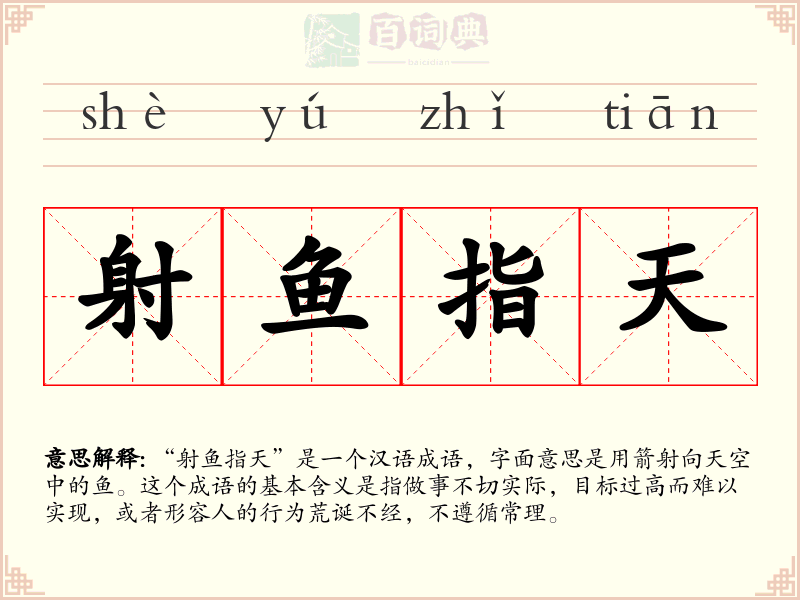 射鱼指天