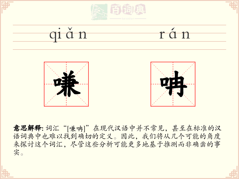嗛呥