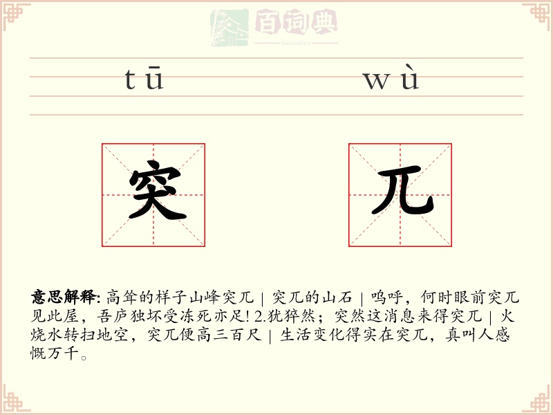 突兀