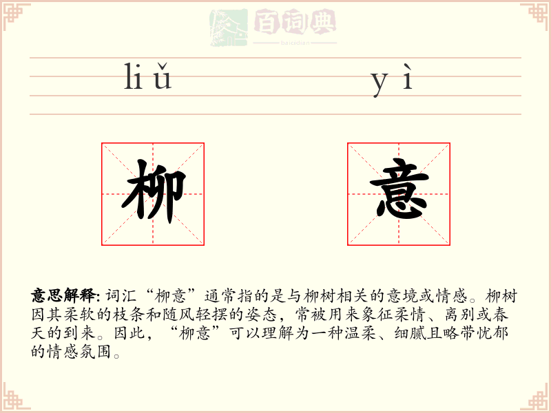 柳意