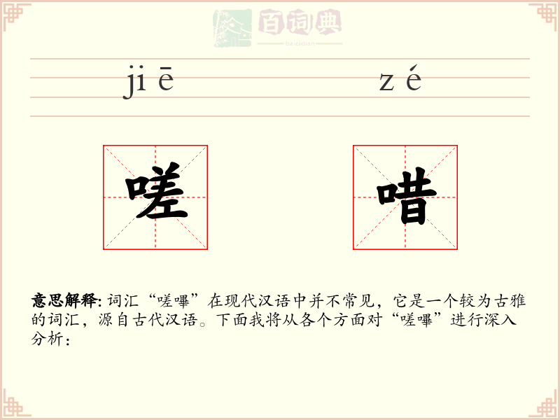 嗟唶