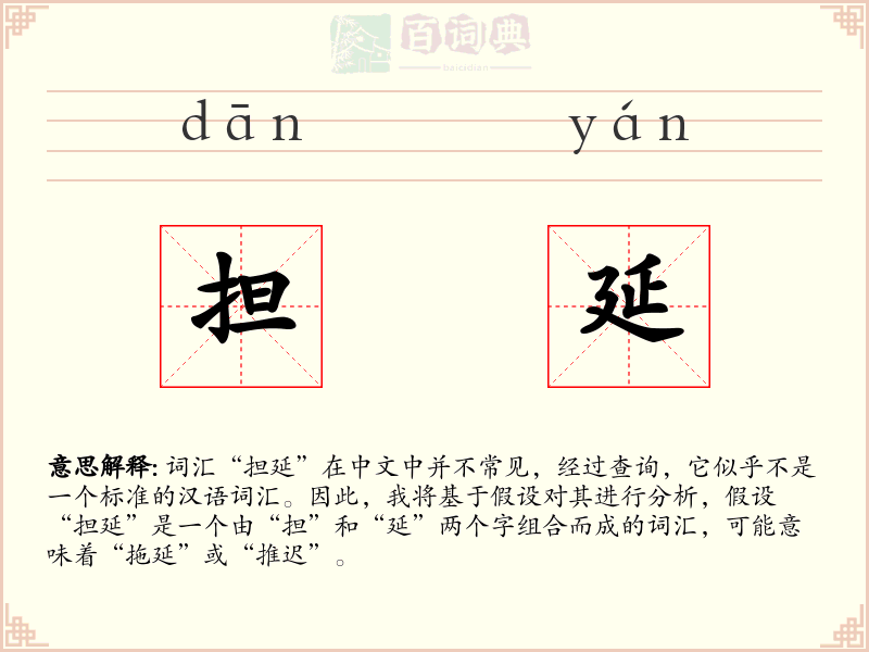 担延