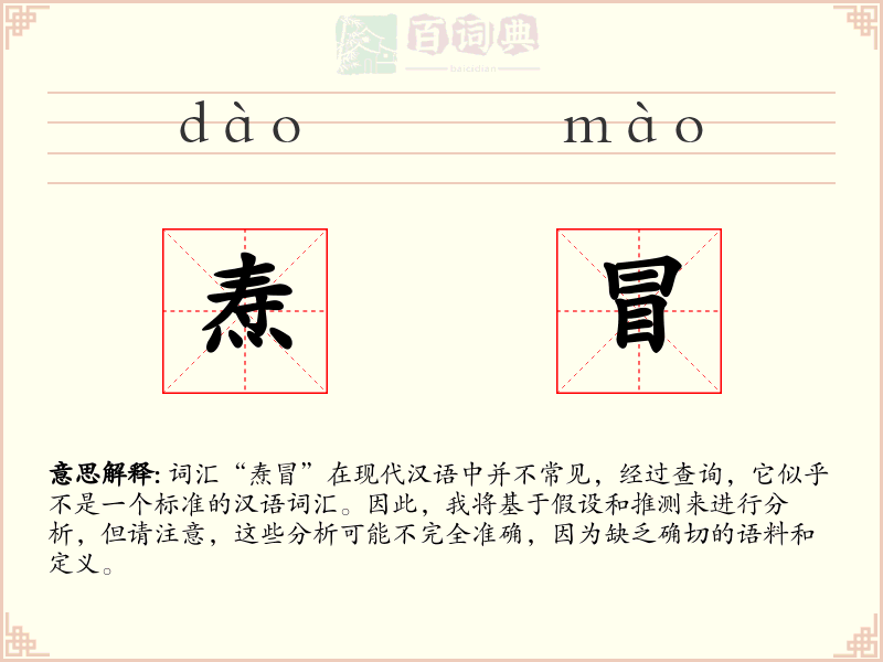 焘冒