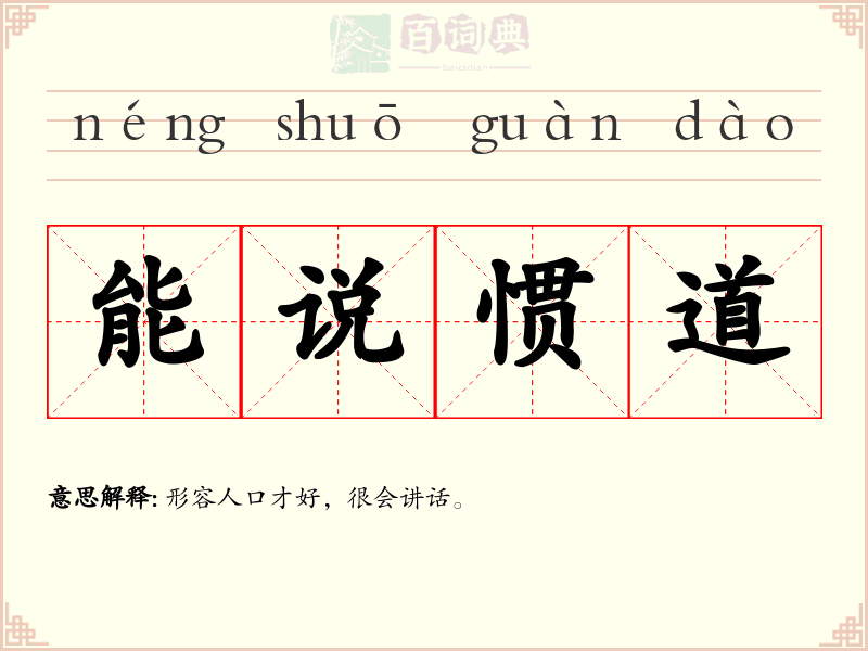 能说惯道